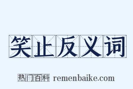 笑止反义词是什么意思的图片